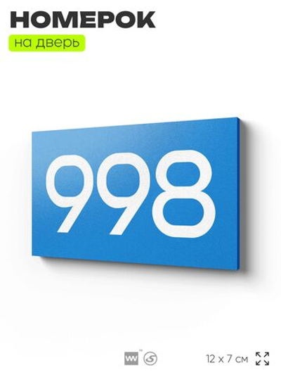 Номер на дверь 998, табличка на дверь для офиса, квартиры, кабинета, аудитории, склада, голубая 120х70 мм, Айдентика Технолоджи