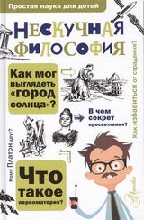 Нескучная философия