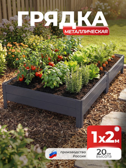 Грядка Ивановская 1х2 метра, борт 20см Серый графит (RAL 7024), (сборка: саморезы)