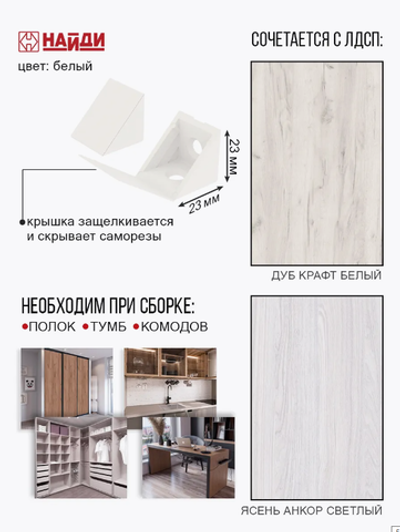 Уголок крепежный с крышкой пластик, цвета разные