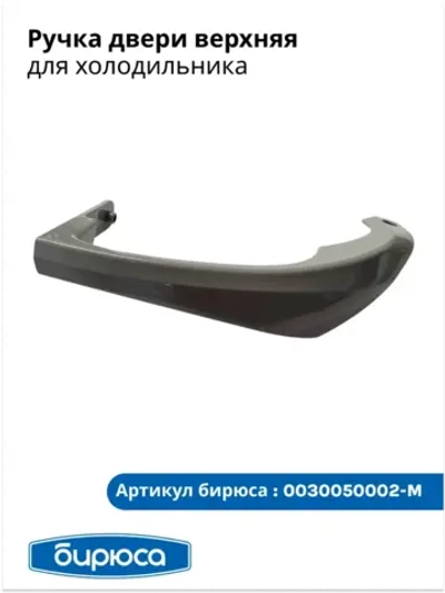 Ручка для холодильника Бирюса 0030050002-M серая