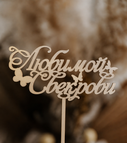 Топпер "Любимой Свекрови"