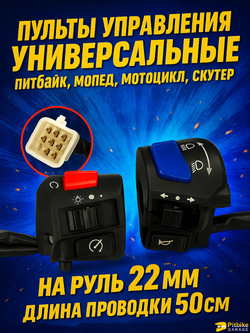 Блоки переключателей руля с рычагами тормоза/сцепления