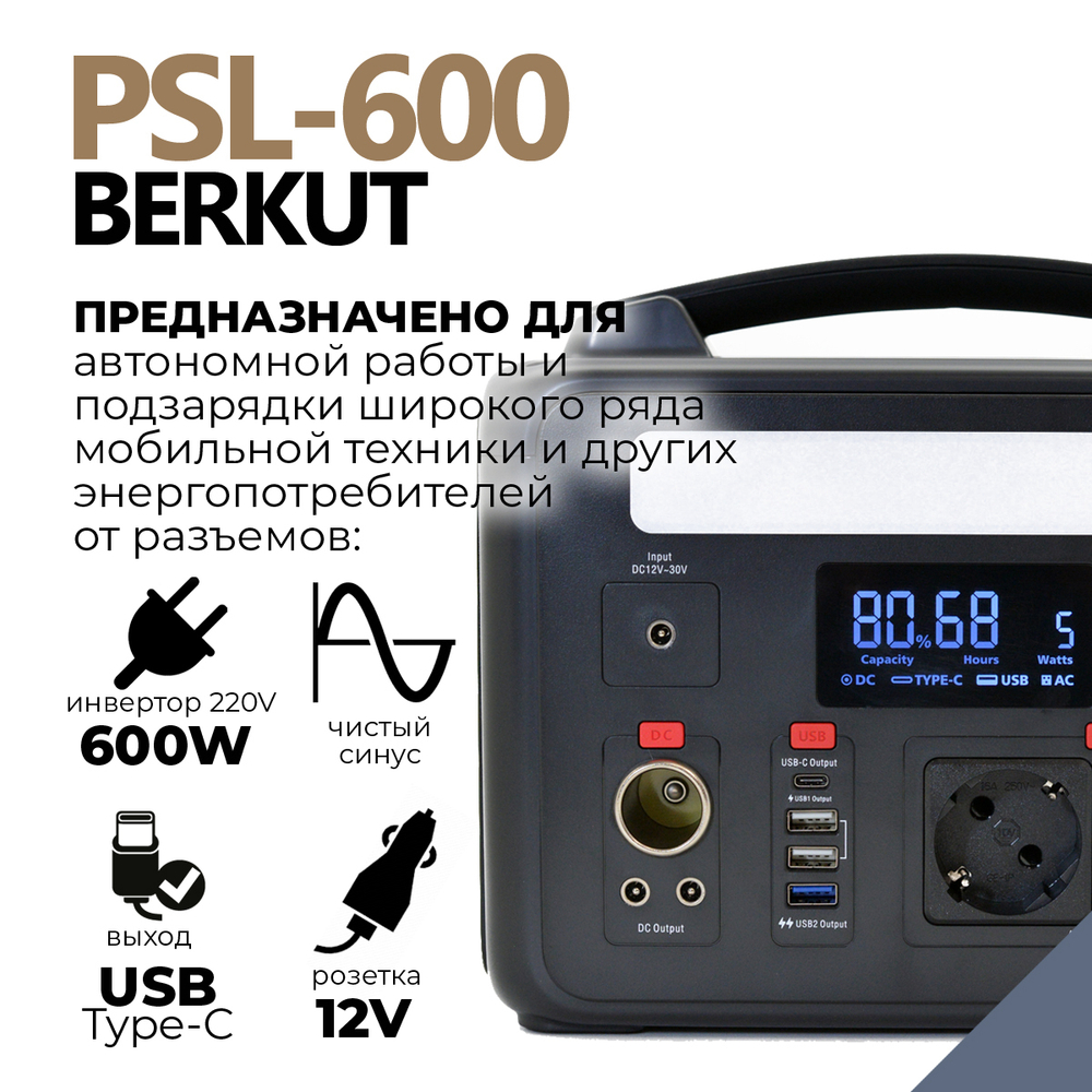 Портативная многофункциональная зарядная электростанция BERKUT SPECIALIST PSL-600