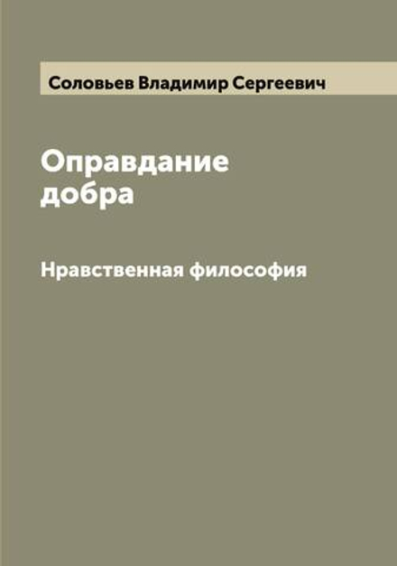 Оправдание добра. Нравственная философия | Соловьев Владимир Сергеевич