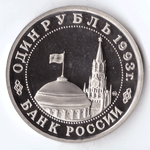 1 рубль 1993 года В. Маяковский PROOF