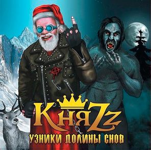 КняZz / Узники Долины Снов (Coloured Vinyl)(LP+CD)