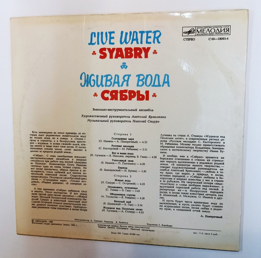 Винтажная виниловая пластинка LP Сябры Syabry Живая Вода Live Water (СССР 1982)
