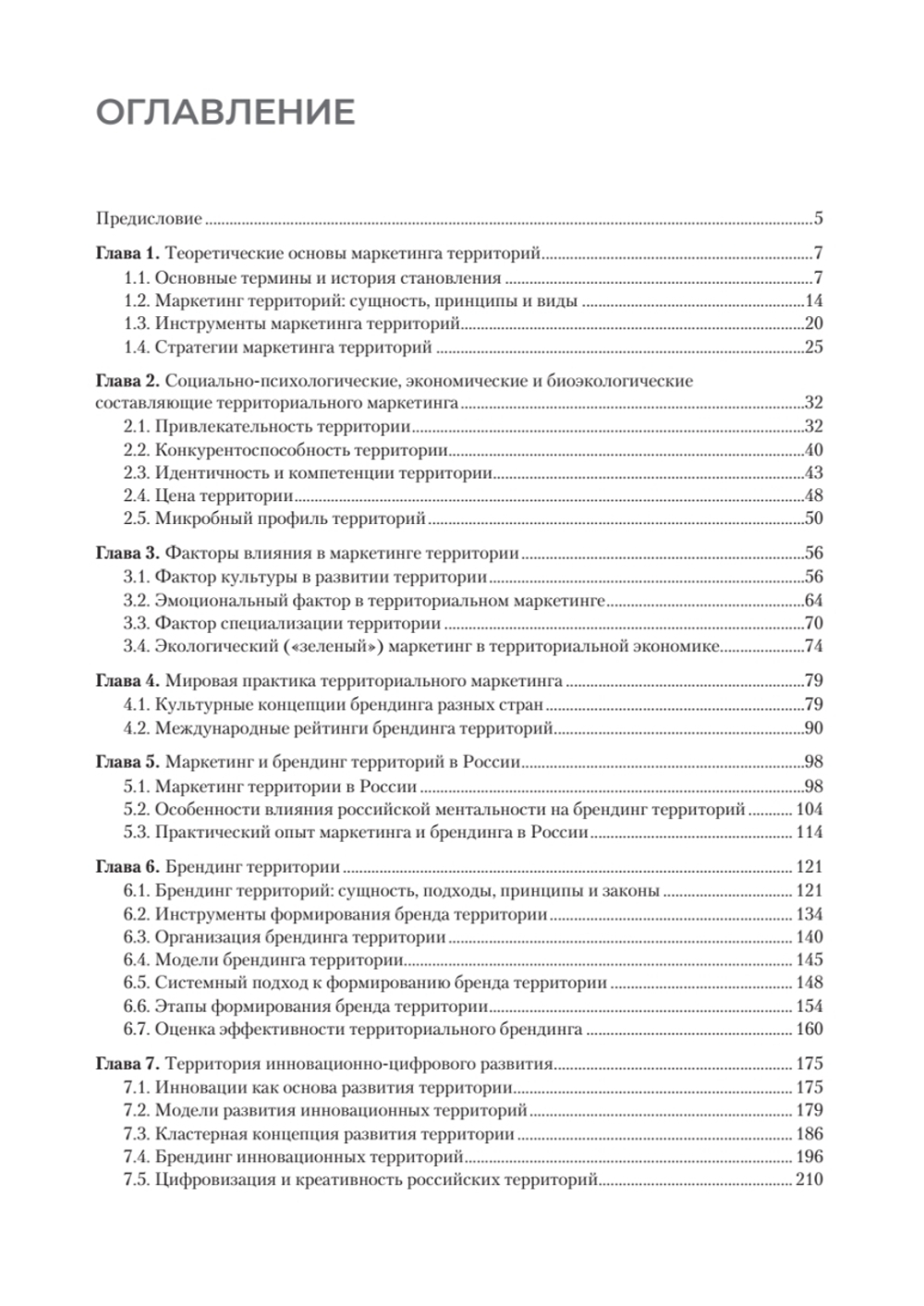 Маркетинг территорий. Учебник для вузов