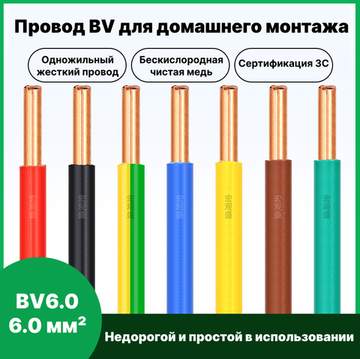 Одножильный медный кабель BV6.0 6.0 мм² 1м черный
