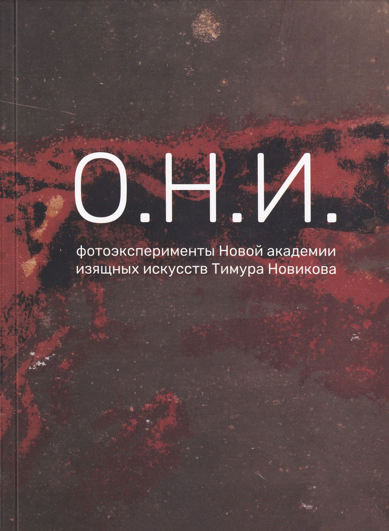 О.Н.И.: фотоэксперименты Новой академии изящных искусств Тимура Новикова