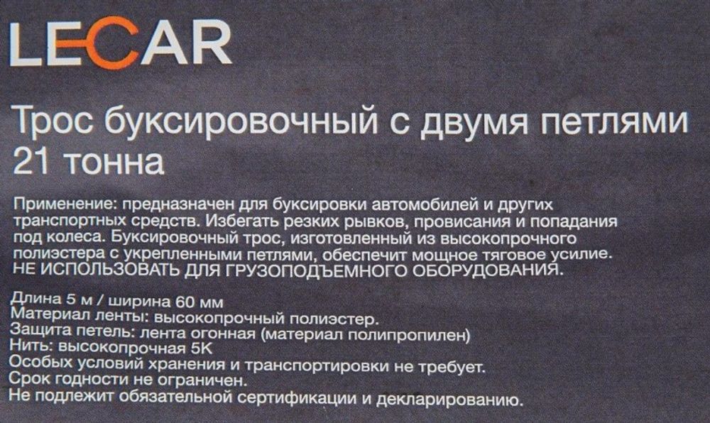 Трос буксир. (21 т) петли /5 м/ (LECAR)