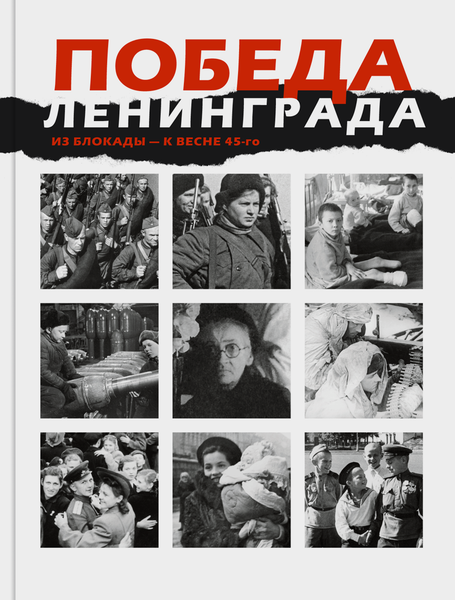 ПОБЕДА ЛЕНИНГРАДА ИЗ БЛОКАДЫ — К ВЕСНЕ 45-го в дневниках, воспоминаниях,фотографиях и документах