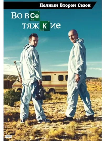 Во все тяжкие, 2 сезон (2009) (7 DVD) (DVD-R)