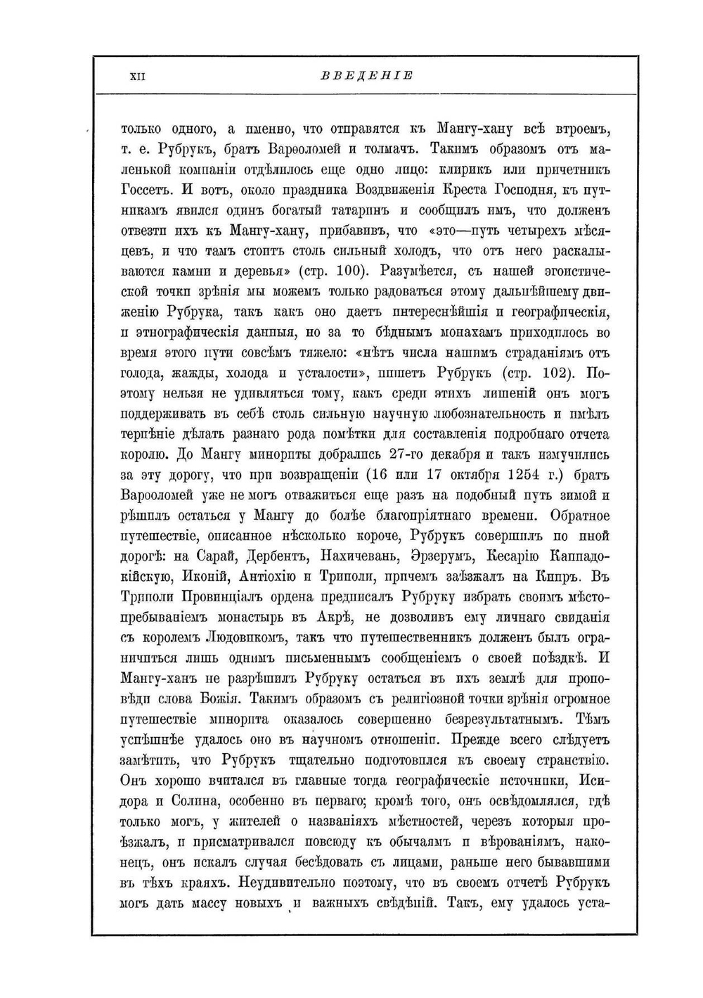 История Монголов. Путешествие в восточные страны | В. Рубрук