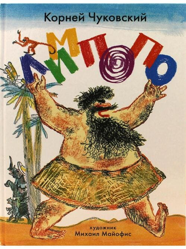 Лимпопо. Сказки. Илл. М. Майофиса.