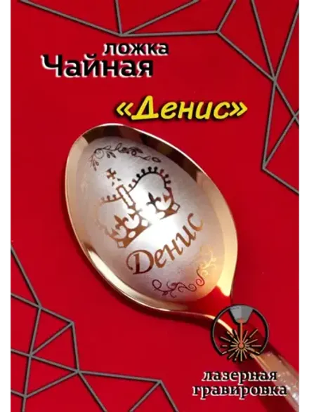 Ложка чайная Денис