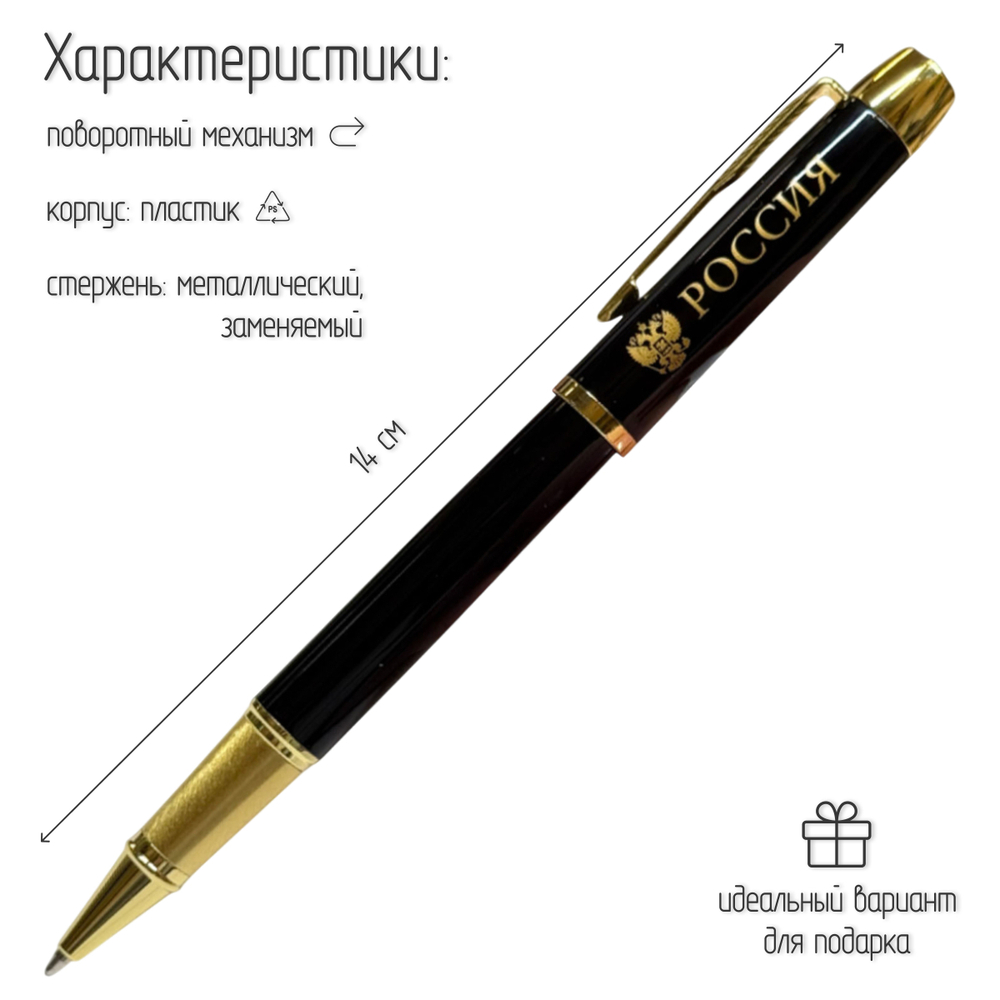 Сувенирная ручка с гравировкой "Россия" с гербом