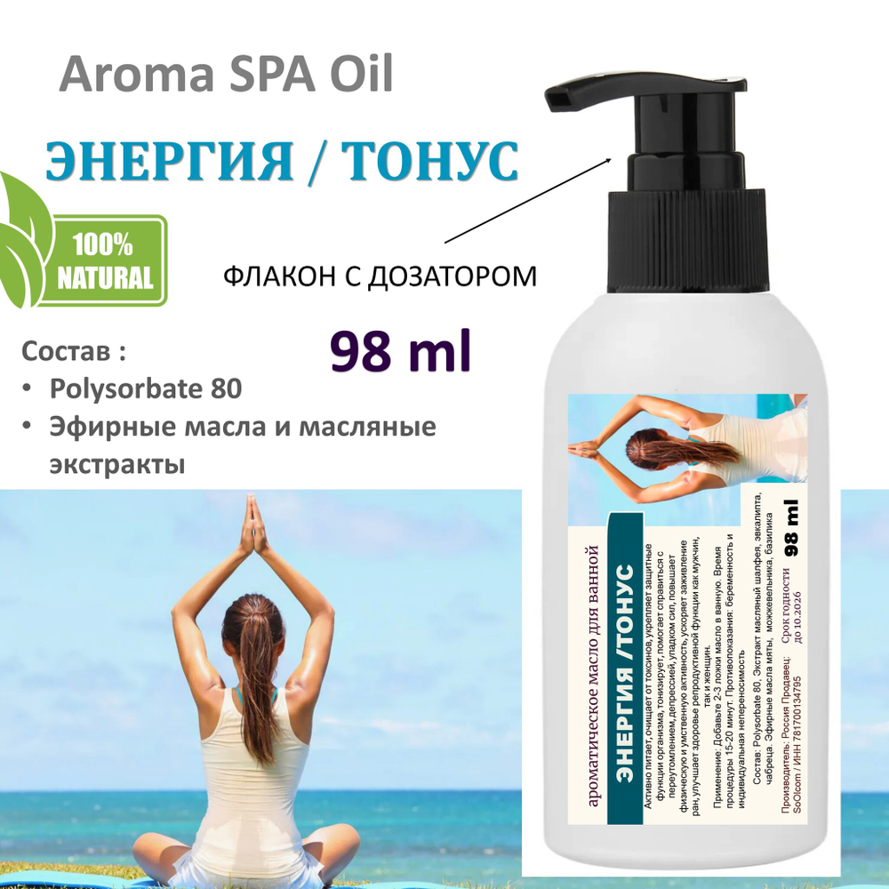 Ароматическое масло для ванной, Энергия и Тонус