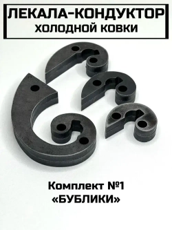 Лекало-улитка-кондуктор для холодной ковки Комплект №1 "Бублики"
