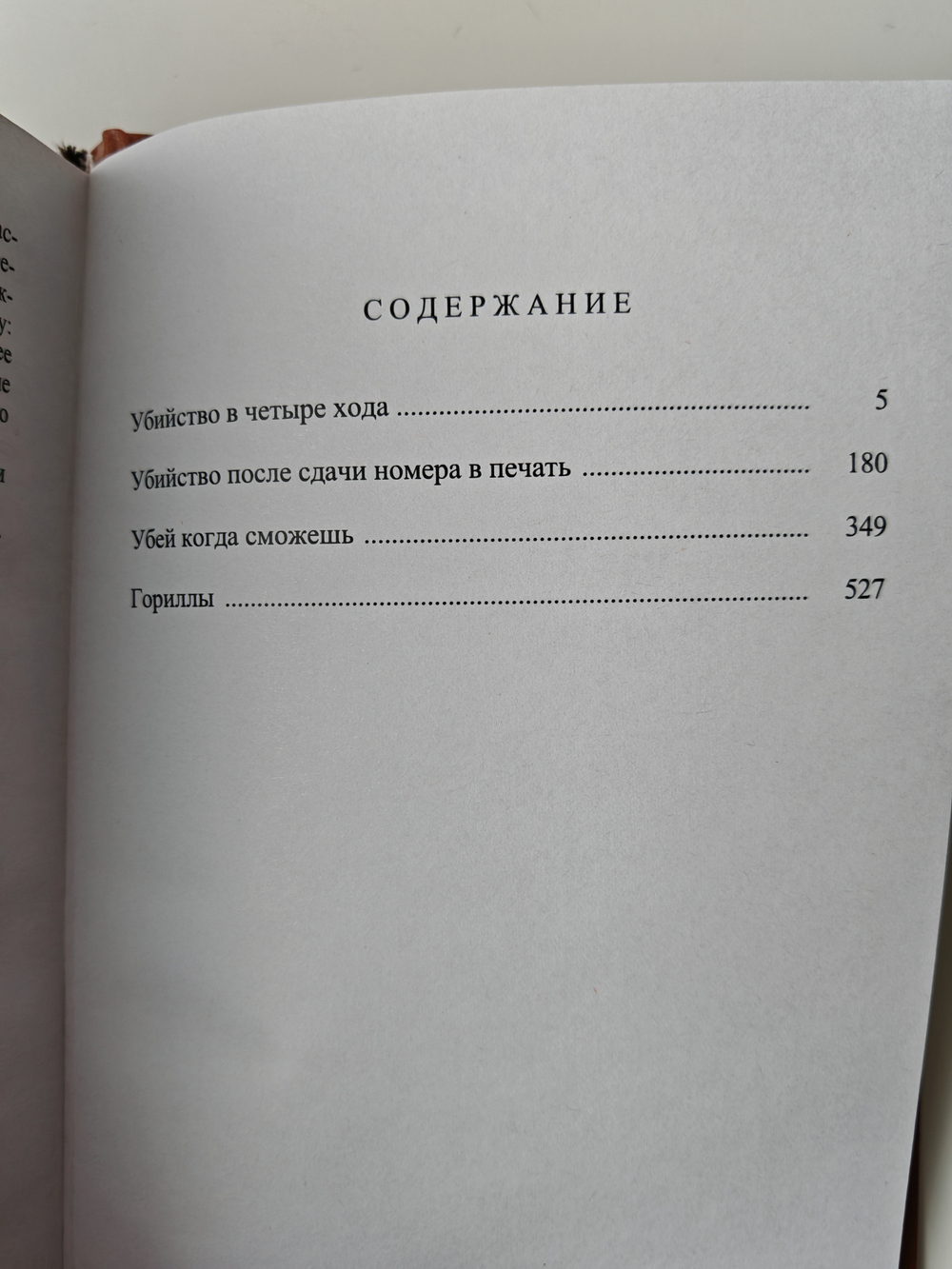 Убийство в четыре хода