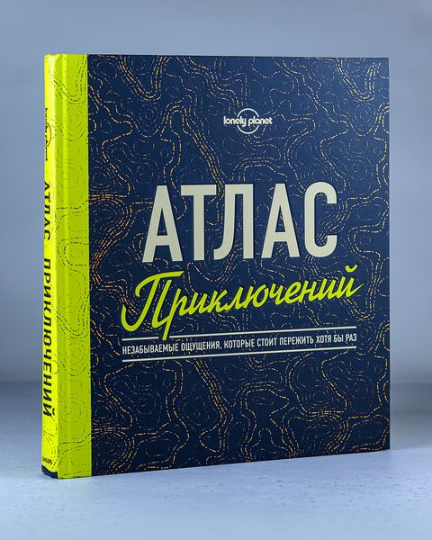 Книга «Атлас приключений. Незабываемые ощущения, которые стоит пережить хотя бы раз» из серии Lonely Planet, 340 стр