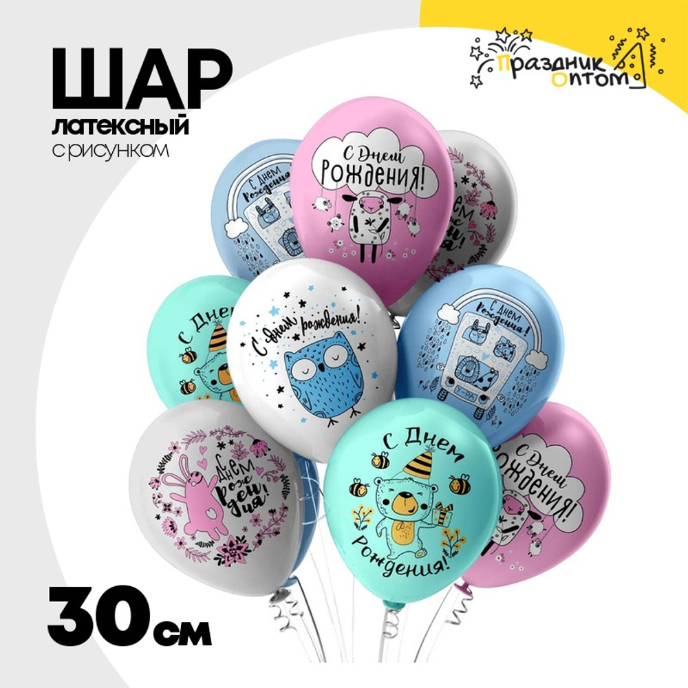 Шар латексный 30см С ДР! Лесная сказка (Ассорти)