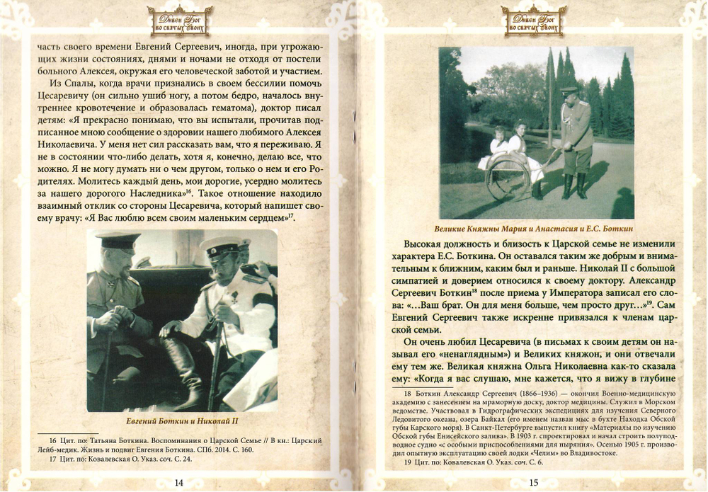 Страстотерпец Евгений Сергеевич Боткин