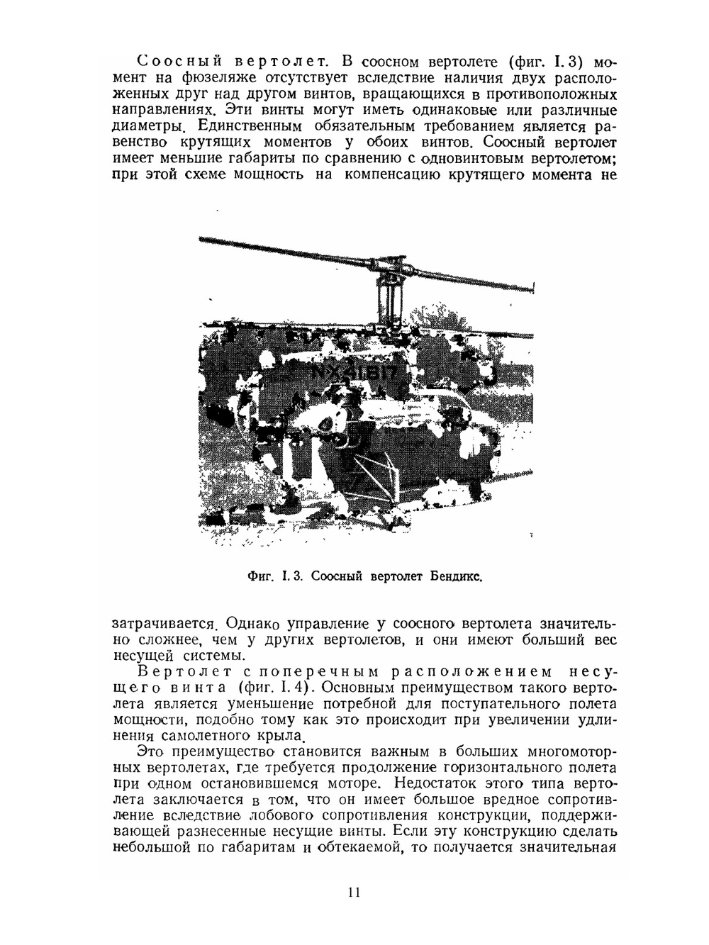 Аэродинамика вертолёта | А. Гессоу; Г. Мейерс