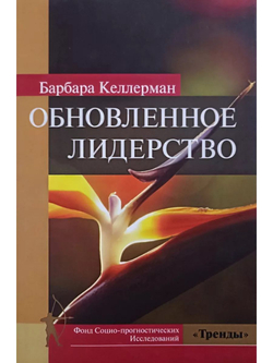 Обновленное лидерство