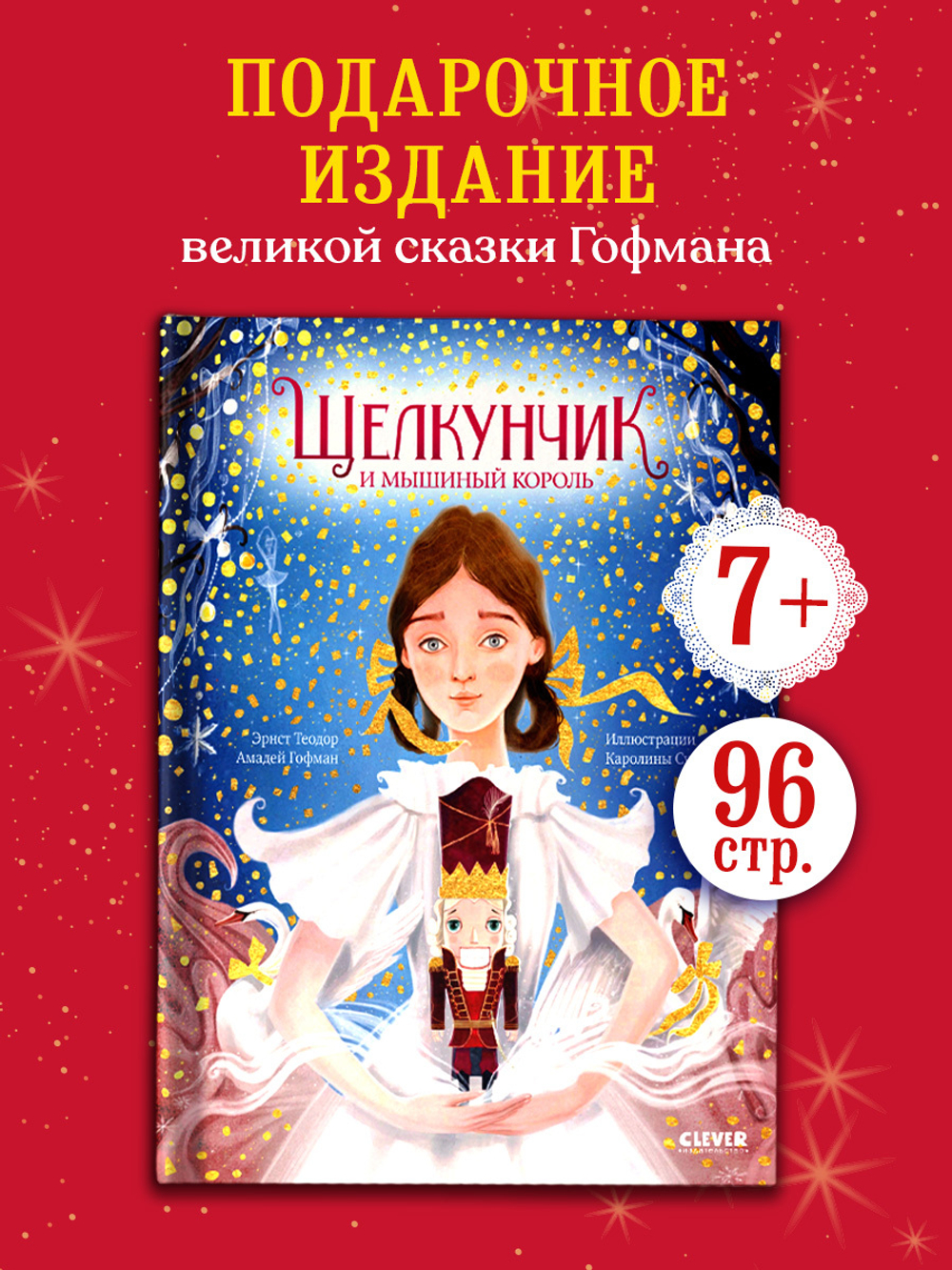 Золотая классика для детей. Щелкунчик и мышиный король