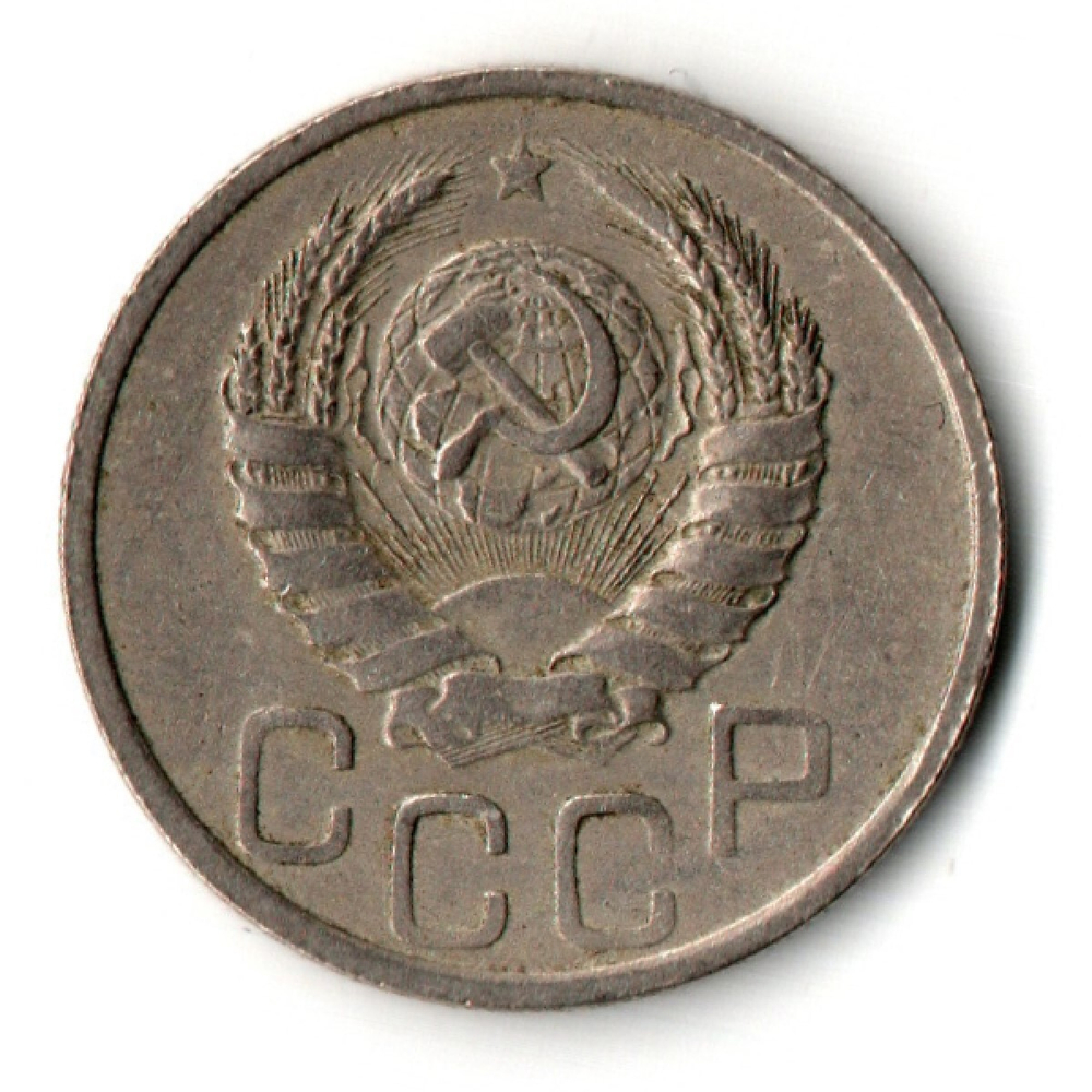 20 копеек 1938 год