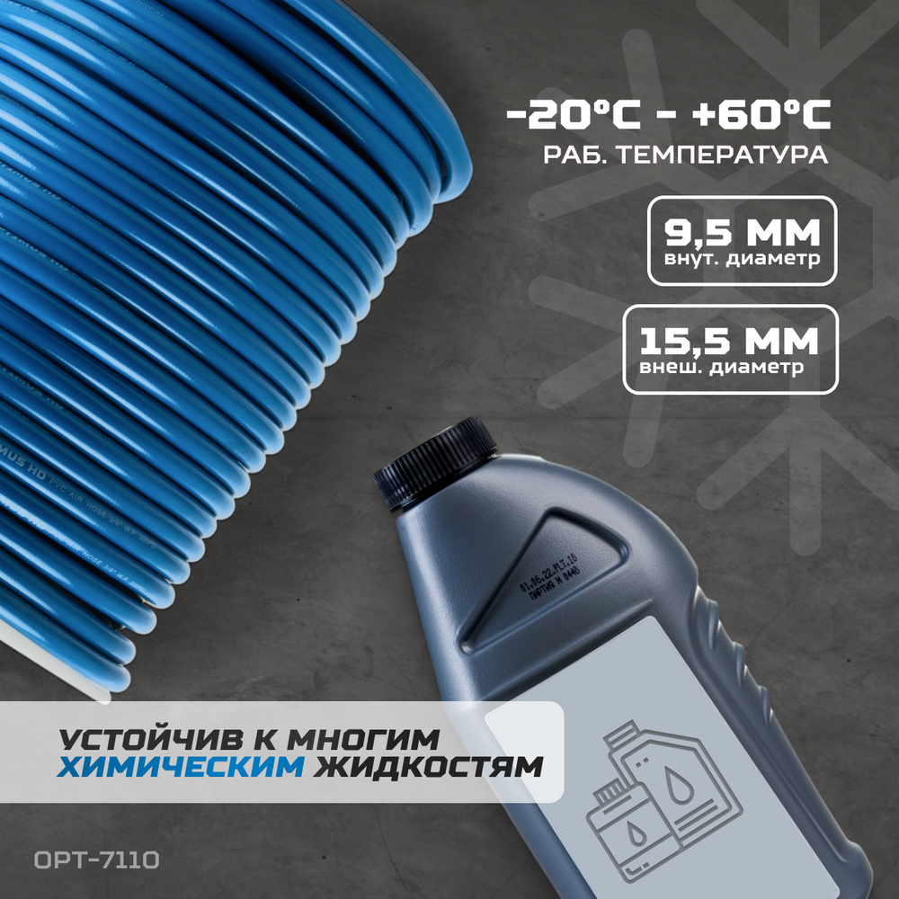 OPT-7110 Шланг пневматический 100 м, 9,5х15,5 мм