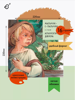 «Мальчик-с-пальчик» в стиле Альбрехта Дюрера в мягкой обложке