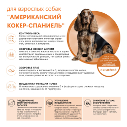 Корм сухой для взрослых собак породы Американский кокер-спаниель, премиум полнорационный комплекс, с индейкой, 2,5 кг, QUATTRO