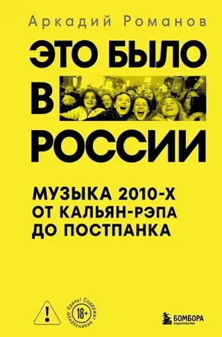 Книга Это было в России: музыка 2010-х от кальян-рэпа до постпанка