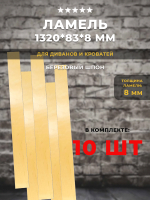 Ламель 1320*83*8 мм для дивана и кровати, комплект 10 шт