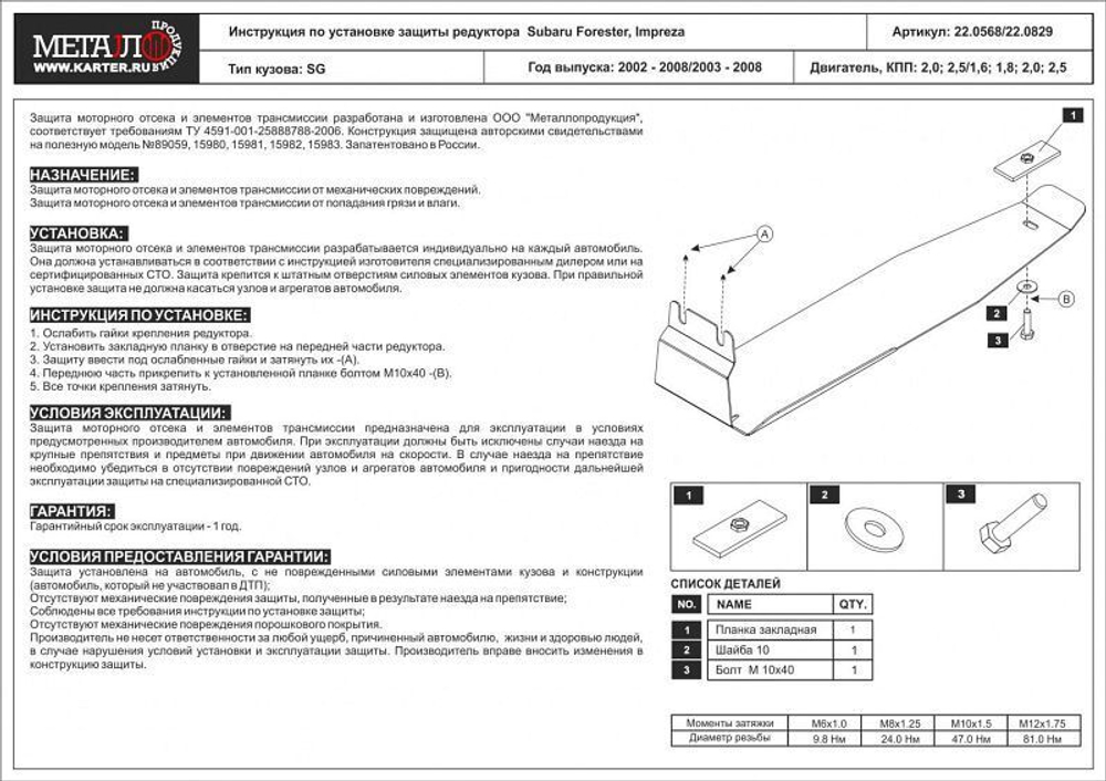 Защита редуктора (2,5 мм, сталь) для Subaru Forester 2002-2008 (V = 2.0; 2.5), Subaru Impreza 2003-2008 (V = 1.6; 1.8; 2.0; 2.5) Sheriff.22.0568