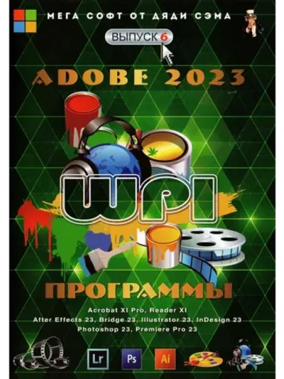 Мега Софт DVD 6 (Adobe 2023) V2