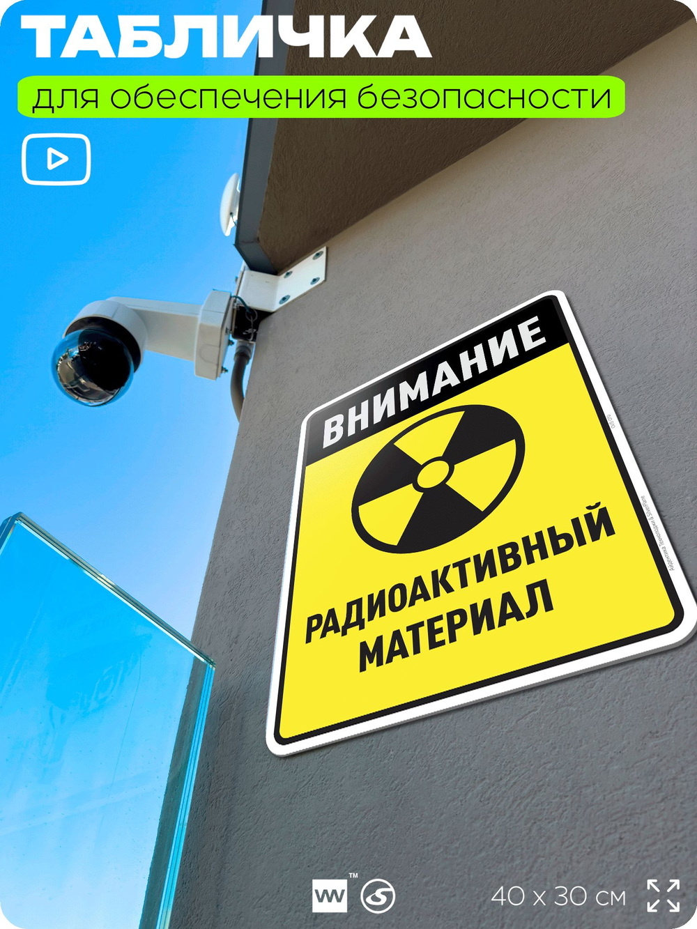 Табличка для обеспечения безопасности "Внимание радиоактивный материал", для производства, предприятия, организаций, 40х30 см, Silver Plane x Айдентика Технолоджи