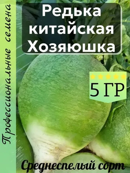 Семена Редька китайская Хозяюшка 5 гр
