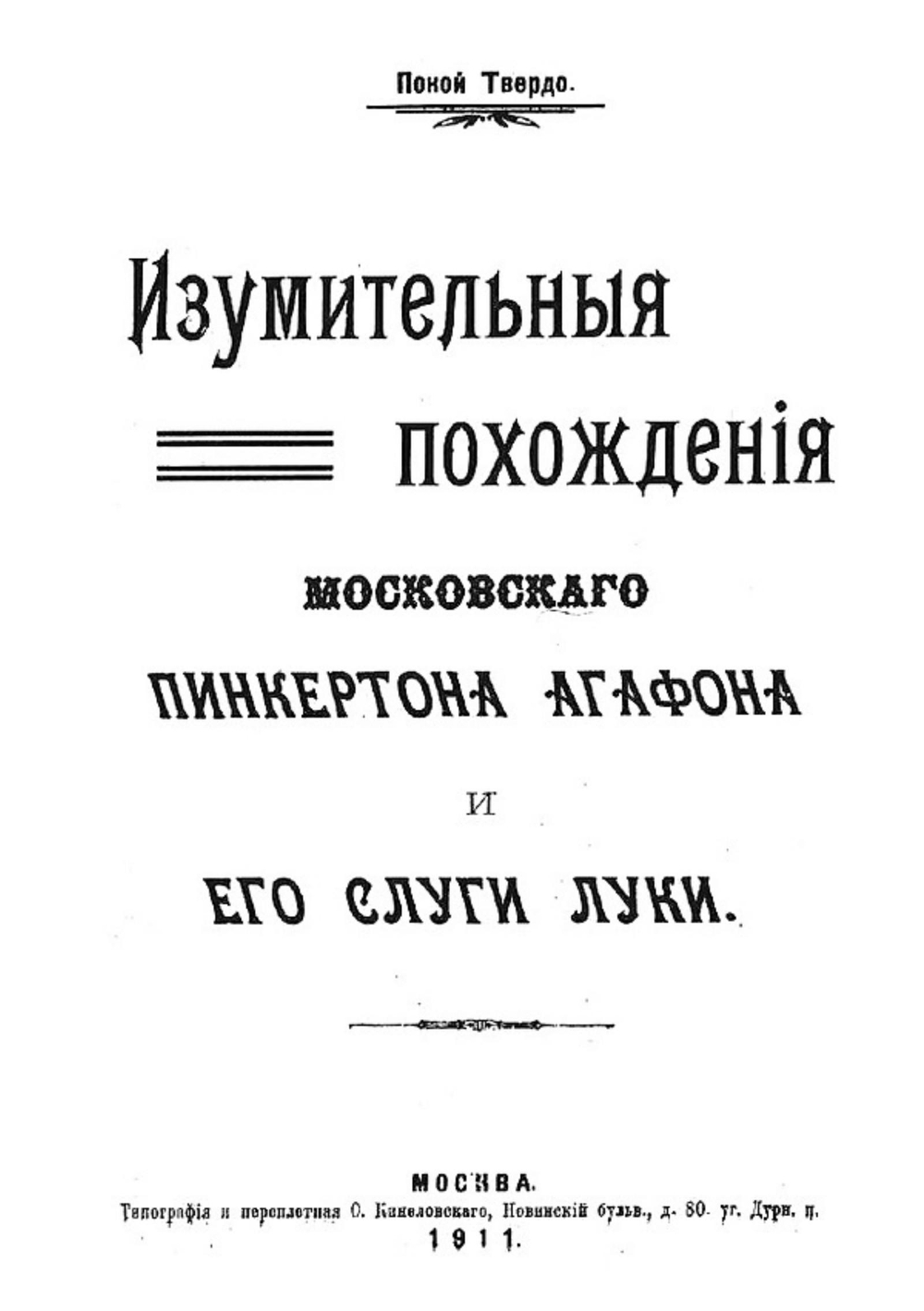 Изумительные похождения московского Пинкертона Агафона и его слуги Луки | Травин Петр Александрович