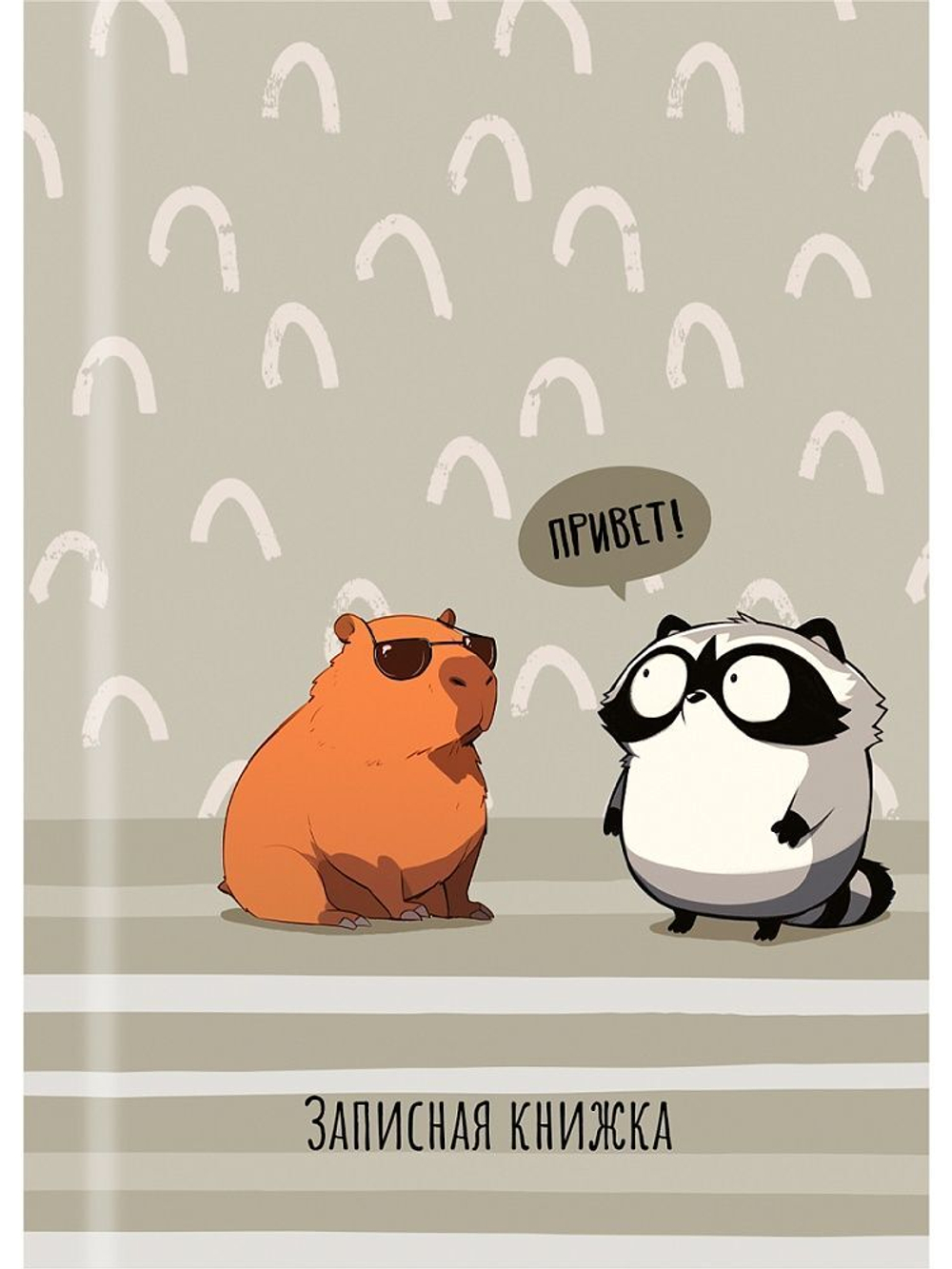 Блокнот А7 7БЦ 48л "Капибара и енот - 1" клетка, глянц.лам.