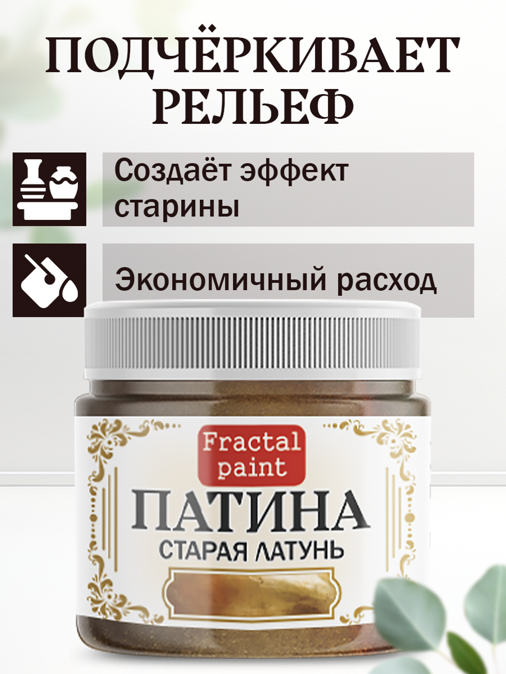Патина «Старая латунь» 30 мл