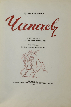 Фурманов Д. А.Чапаев. Обработка А.П. Фурмановой; рис. П.П. Соколова-Скаля. М.: Гослитиздат, 1936г.