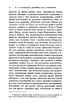 Апокрифические сказания о новозаветных лицах и событиях по рукописям Соловецкой библиотеки. Сборник отделения русского языка и словесности Императорской академии наук. Том 52, №4 | И.Я. Порфирьев