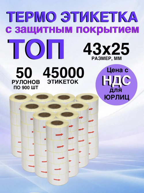 Самоклеящиеся термоэтикетки ТОП 43x25мм 50 рулонов по 900 шт