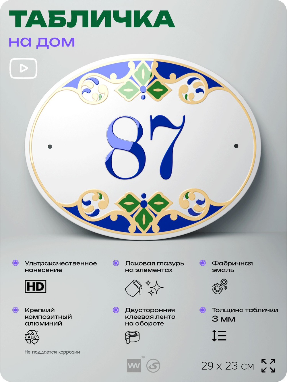 Адресная табличка с номером дома 87, на фасад и забор, на дверь, овальная в средиземноморском стиле, 29х23 см, Айдентика Технолоджи
