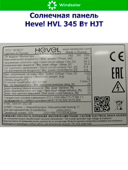 Солнечная панель (батарея) HEVEL (Хевел) HVL 345 Вт ( 24V / Mono / HJT)
