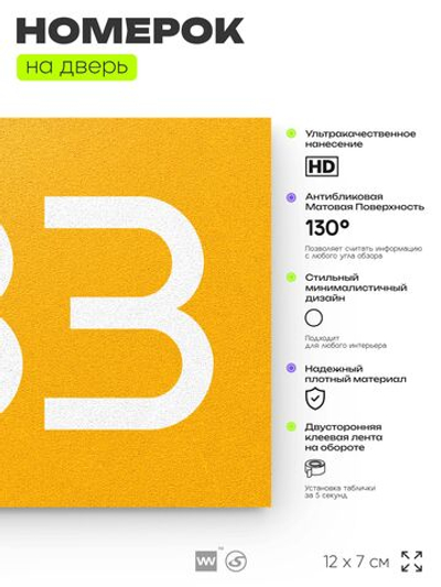 Номер на дверь 633, табличка на дверь для офиса, квартиры, кабинета, аудитории, склада, желтая 120х70 мм, Айдентика Технолоджи